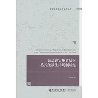 民法典实施背景下格式条款法律规制研究