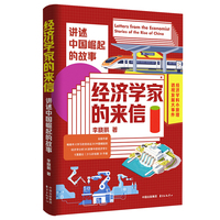 经济学家的来信——讲述中国崛起的故事（经济学科小原理  透视发展大事件）