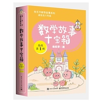 数学故事十宝箱 高段 第1辑（全10册）