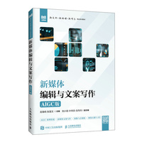 新媒体编辑与文案写作（AIGC版）