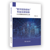 “数字弱势群体”权益法律保障——从法理基础到权利义务