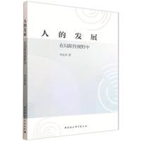 人的发展——在局限性视野中