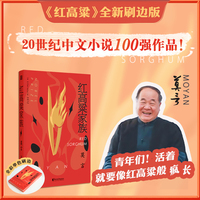 莫言红高粱家族特装书 全新刷边版   莫言诺奖代表作 一部家族史 几代人不屈的脊梁 最原始的爱与生命力当当自营