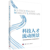 科技人才流动图景9787030837325科学出版社