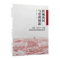 跨域协同与管理创新 川渝“万达开”区域统筹协调发展的路径探索