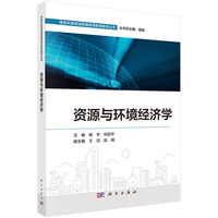 资源与环境经济学9787030807533杨宇科学出版社