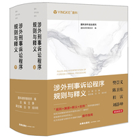 涉外刑事诉讼程序规则与释义（上下册）