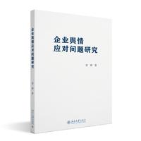 企业舆情应对问题研究