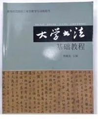 大学书法基础教程