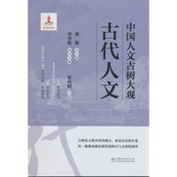 中国人文古树大观(古代人文)
