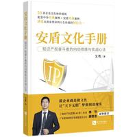 安盾文化手册：知识产权奋斗者的内功修炼与实战心法