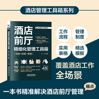 酒店前厅精细化管理工具箱（流程+制度+表格）