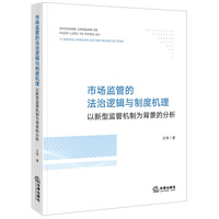 市场监管的法治逻辑与制度机理：以新型监管机制为背景的分析