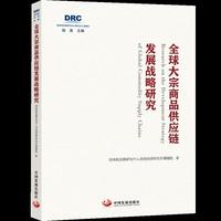 全球大宗商品供应链发展战略研究