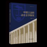 中国立法的法社会学探究