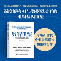 数智重塑：AI时代的确定性战略