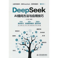 DeepSeek AI提问方法与应用技巧