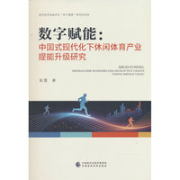 数字赋能：中国式现代化下休闲体育产业提能升级研究