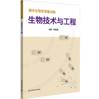 高中生物学深度训练 生物技术与工程