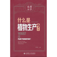 什么是植物生产 走进大学系列丛书