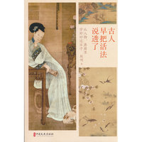 古人早把活法说透了：从人物、典籍里学好好过日子