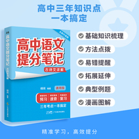 高中语文提分笔记·古诗文详解 2026年新版 思维结构导图 方法总结 易错点提醒 高中三年一本搞定 带你决胜高考