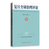 复旦全球治理评论（第1辑）