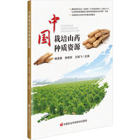 中国栽培山药种质资源