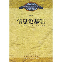信息论基础——21世纪高等学校教材