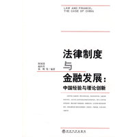 法律制度与金融发展：中国经验与理论创新