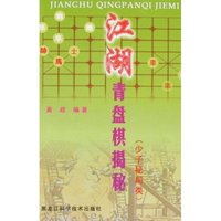 江湖青盘棋揭秘(少子秘局类)