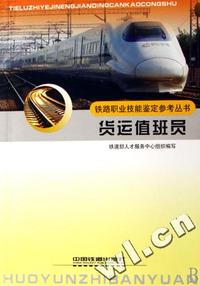 货运值班员/铁路职业技能鉴定参考丛书