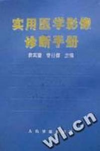 实用医学影像诊断手册(精)