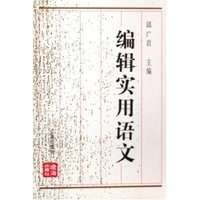 编辑实用语文(修订版)