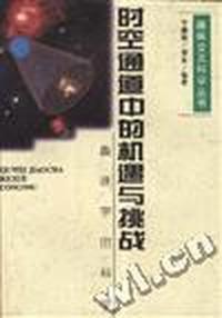 时空通道中的机遇与挑战--趣味宇宙科学