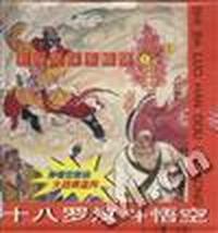 十八罗汉斗悟空(1-6)