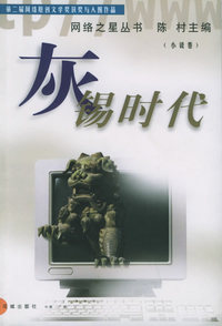 灰锡时代——网络之星丛书