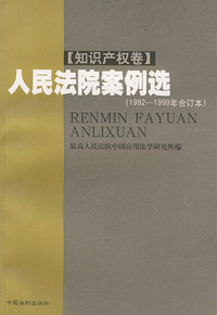 人民法院案例选·知识产权卷（1992-1999年合订本）