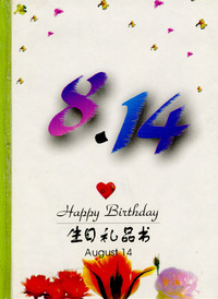 8月：8·14