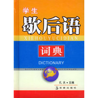 学生歇后语词典（精）——学生袖珍工具丛书