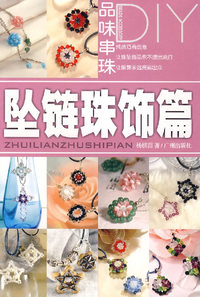 品味串珠DIY：坠链珠饰篇