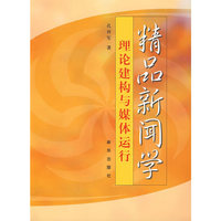 精品新闻学：理论建构与媒体运行