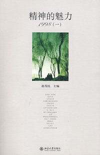 精神的魅力1998（一）
