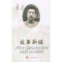 故事新编（德汉对照读物）