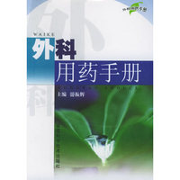 外科用药手册