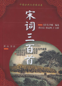 宋词三百首/中国古典文学精品屋（第三辑）