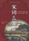 宋词三百首/中国古典文学精品屋（第三辑）