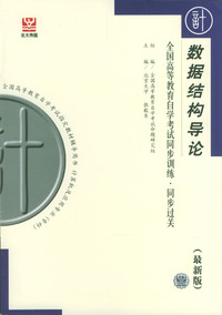 数据结构导论--全国高等教育自学考试同步训练.同步过关(最新版)