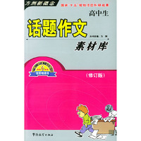 高中生话题作文素材库（高中生）（修订版）——方洲新概念
