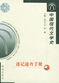 中国现代文学史速记速查手册——全国高等教育自学考试 同步辅导 汉语言文学专业（本科段）